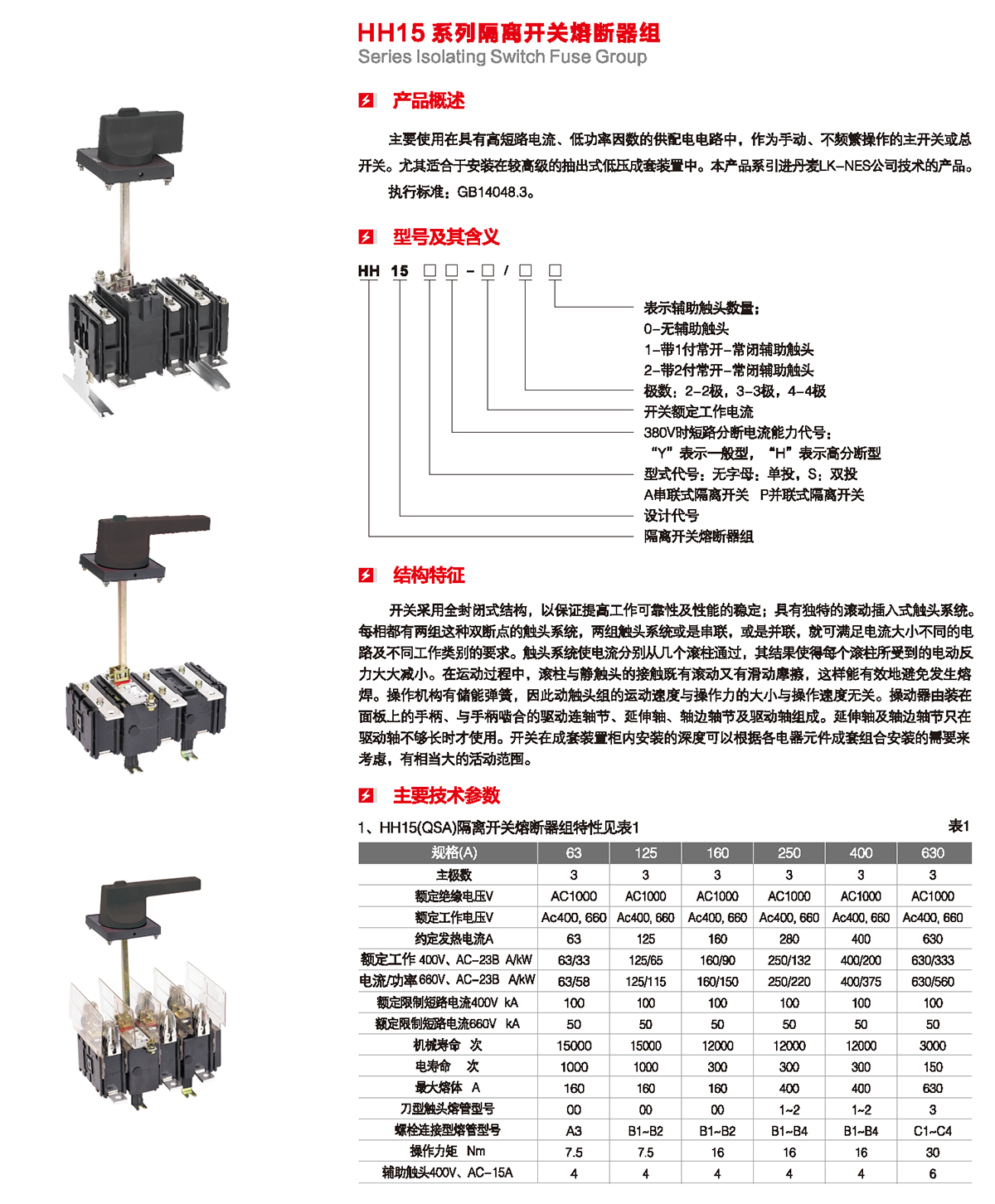 HH15系列隔離開關熔斷器組產品概述、型號含義、結構特征、技術參數