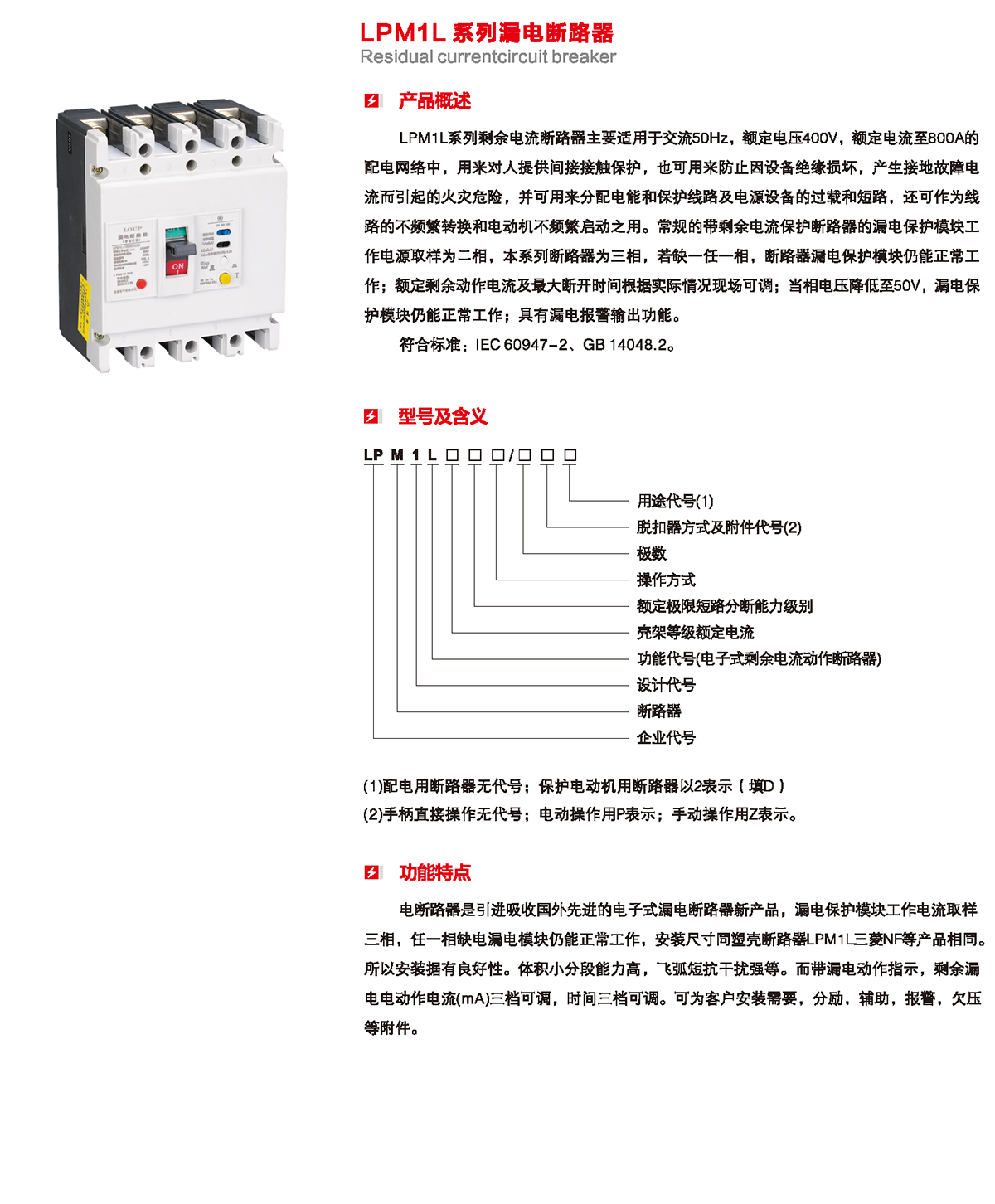LPM1L系列漏電斷路器產品概述、型號含義、功能特點