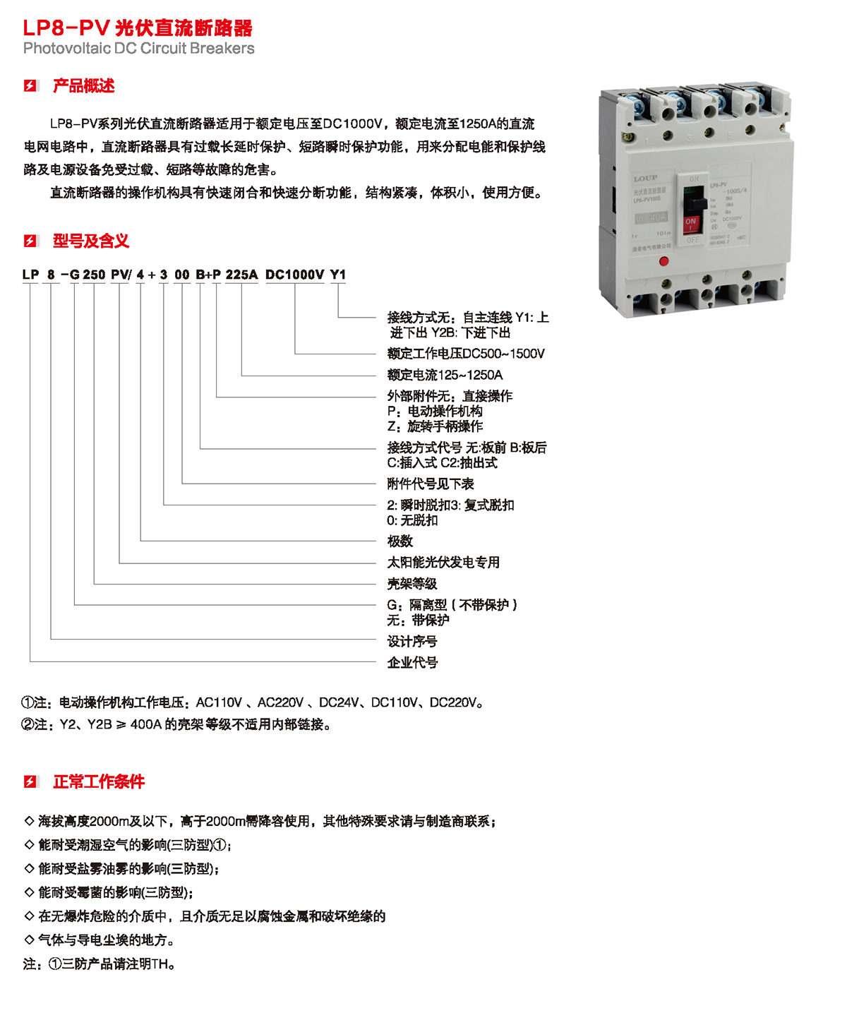 LP8-PV 光伏直流斷路器產品概述、型號含義、正常工作條件