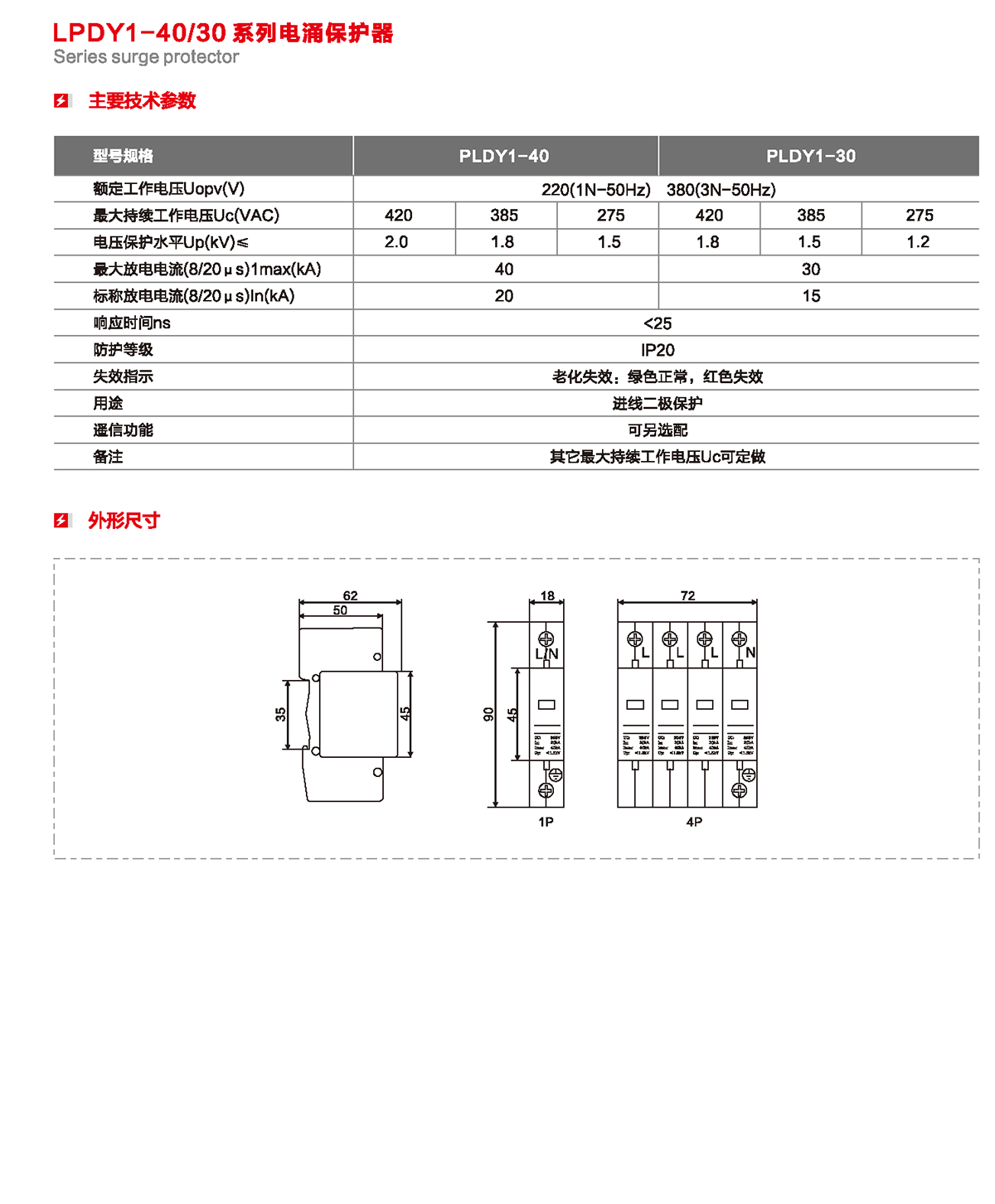 LPDY1-40/30系列電涌保護器產品詳情