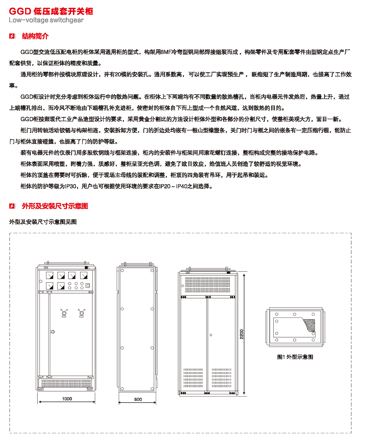 GGD低壓成套開關柜結構簡介、外形及安裝尺寸示意圖