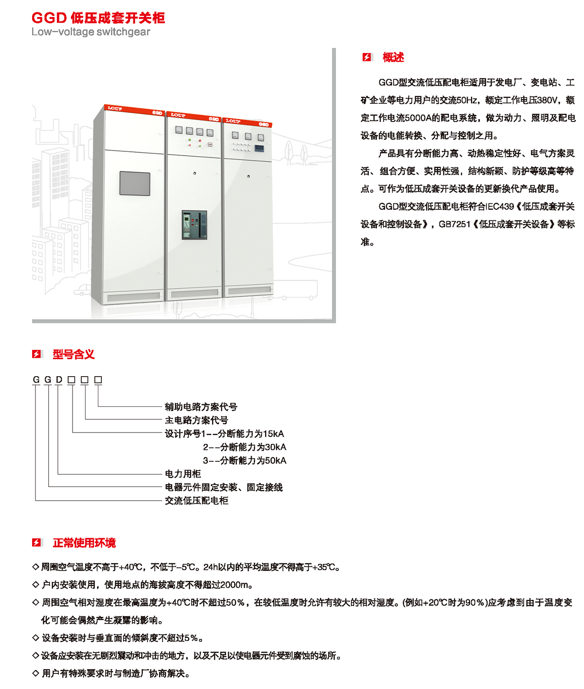 GGD低壓成套開關柜概述、型號含義、正常使用環境