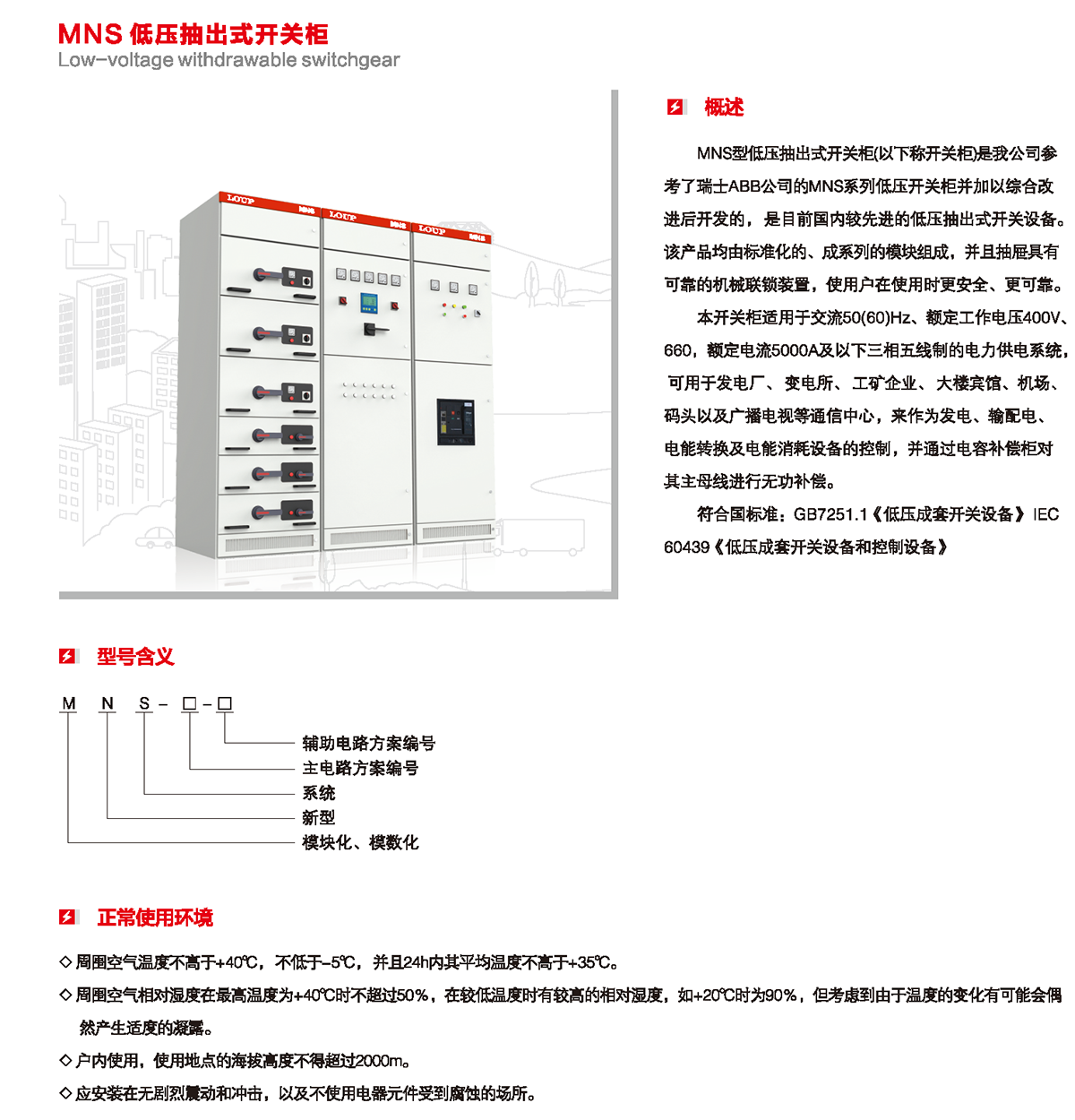 MNS低壓抽出式開關柜概述、型號含義、正常使用環境