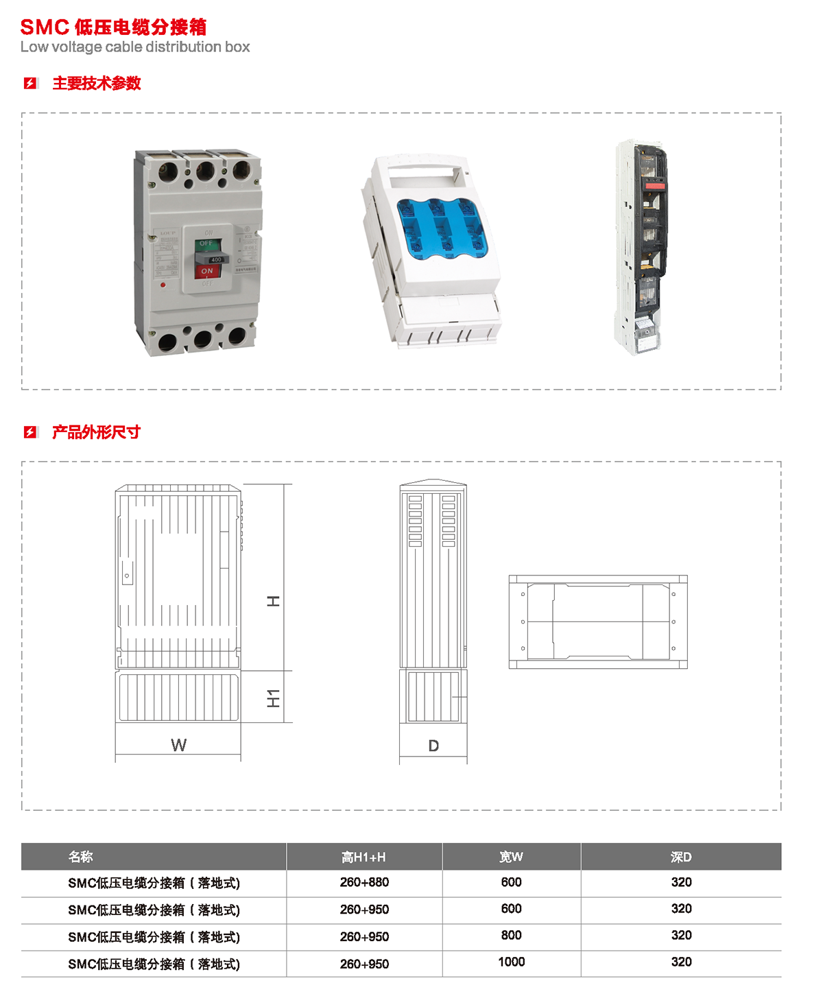SMC 低壓電纜分接箱主要技術參數、產品外形尺寸