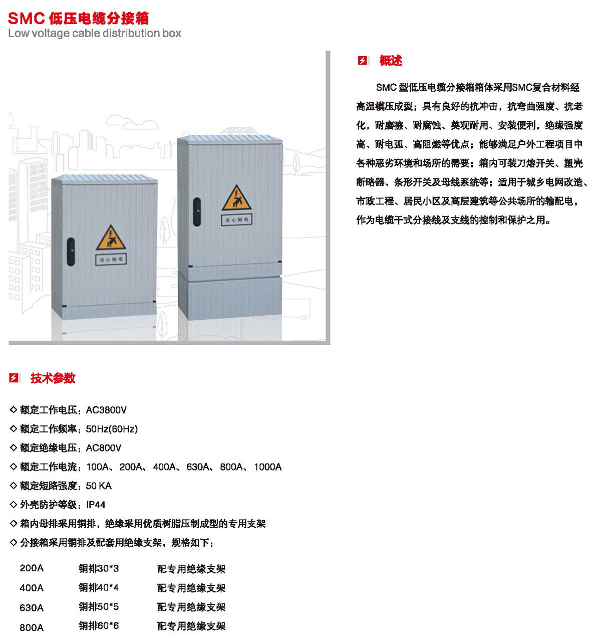 SMC 低壓電纜分接箱概述、技術參數